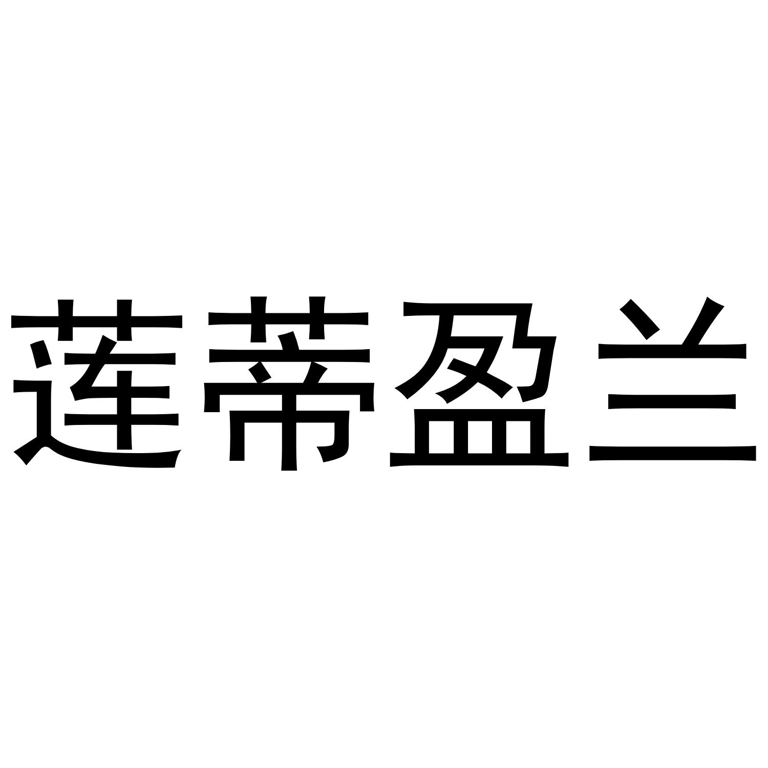 莲蒂盈兰