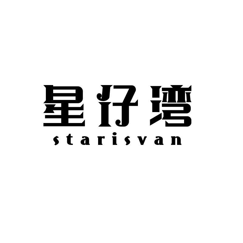 星仔湾starisvan