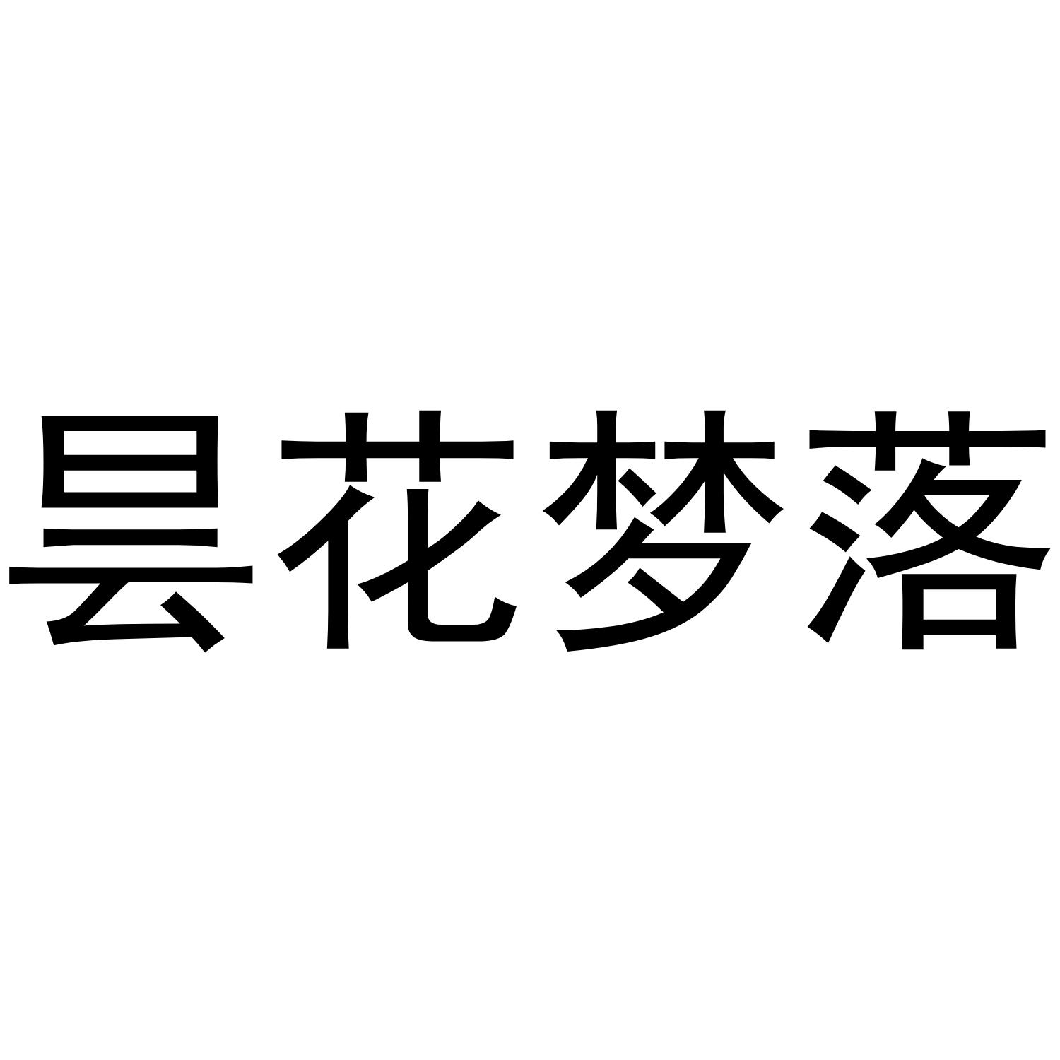 昙花梦落