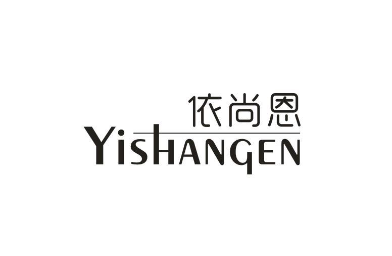 依尚恩