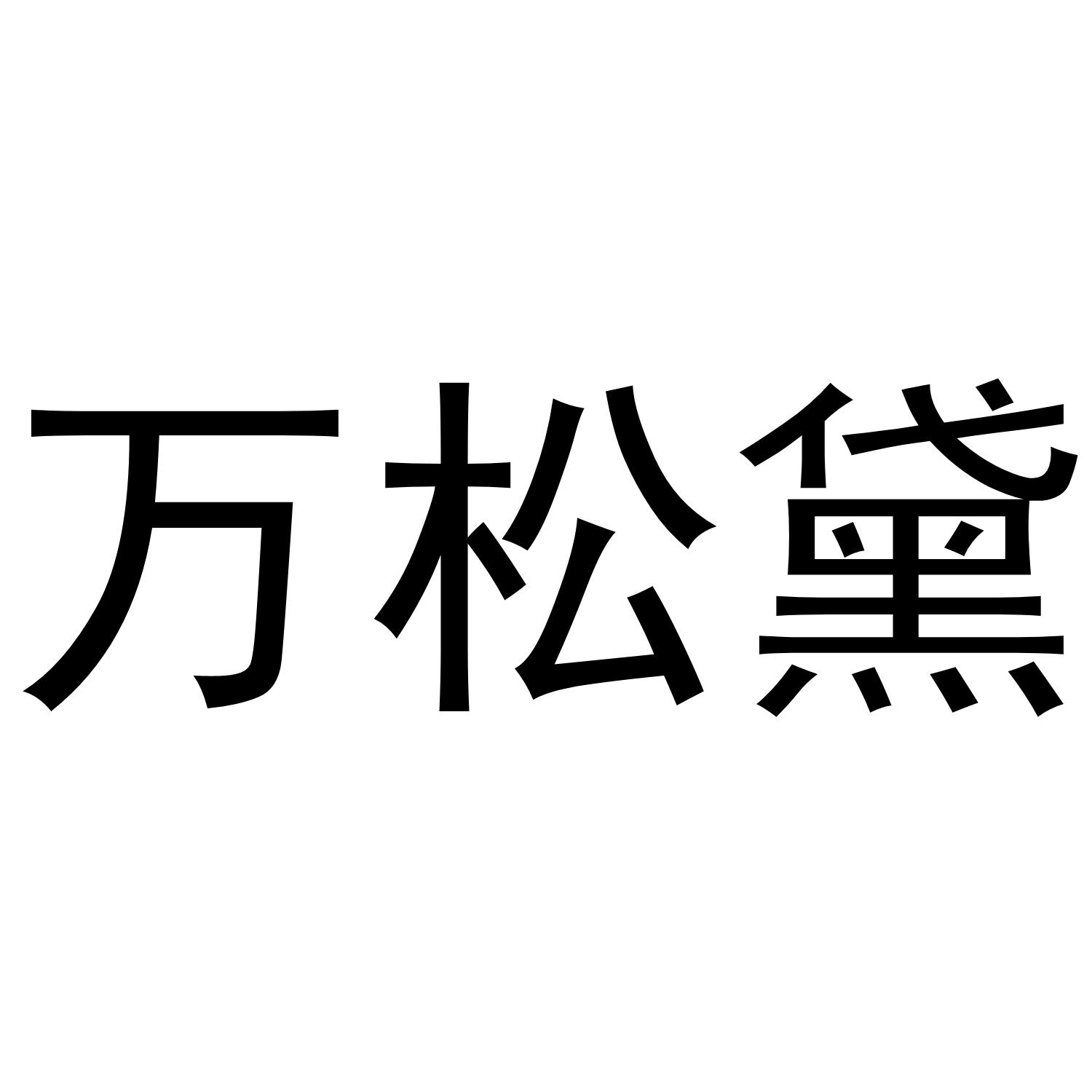 万松黛