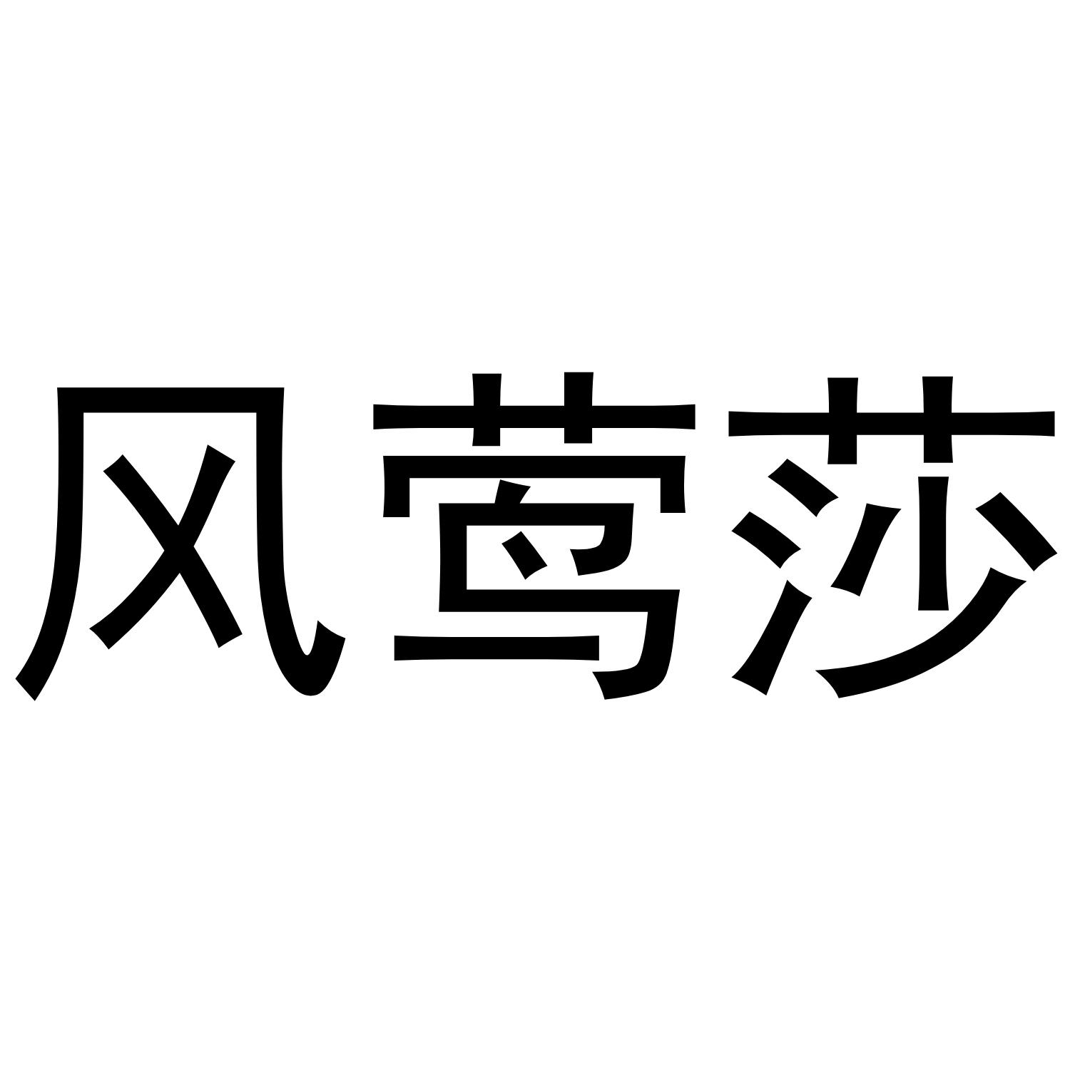 风莺莎