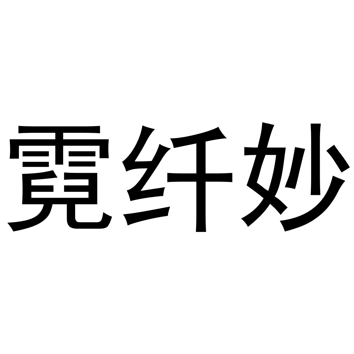 霓纤妙