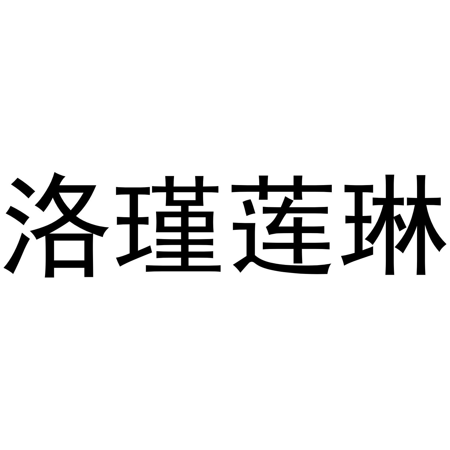 洛瑾莲琳
