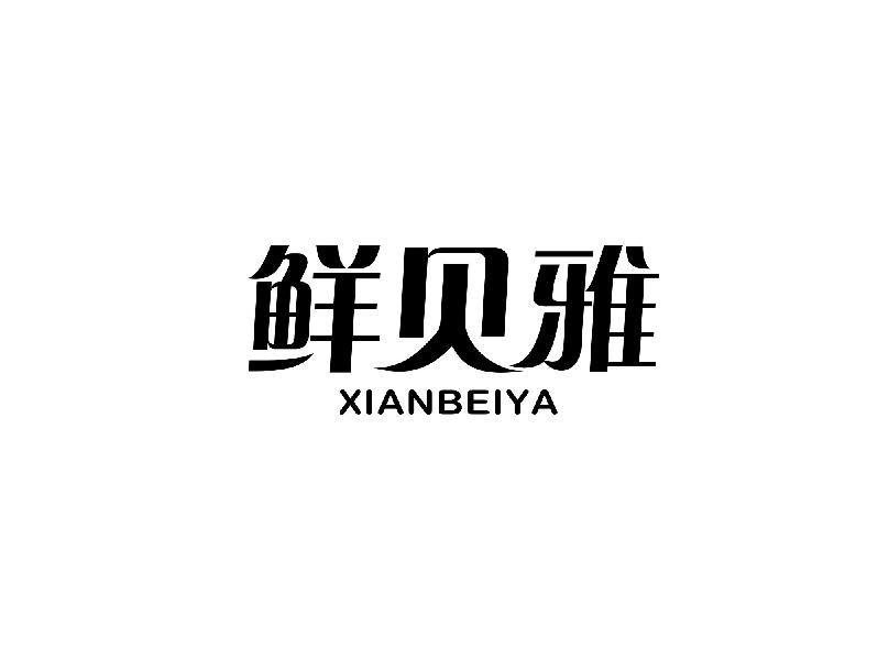 鲜贝雅
