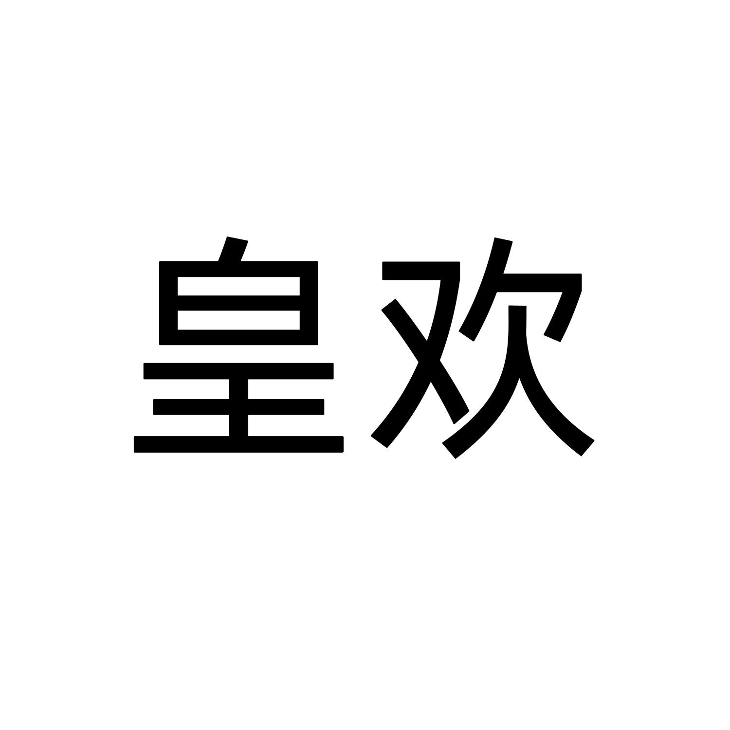 皇欢