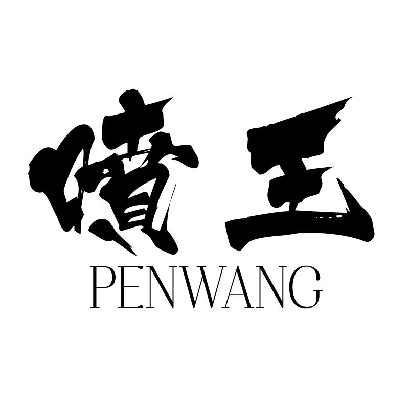 喷王 