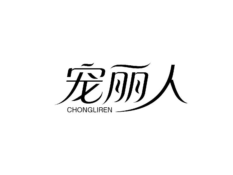 宠丽人
