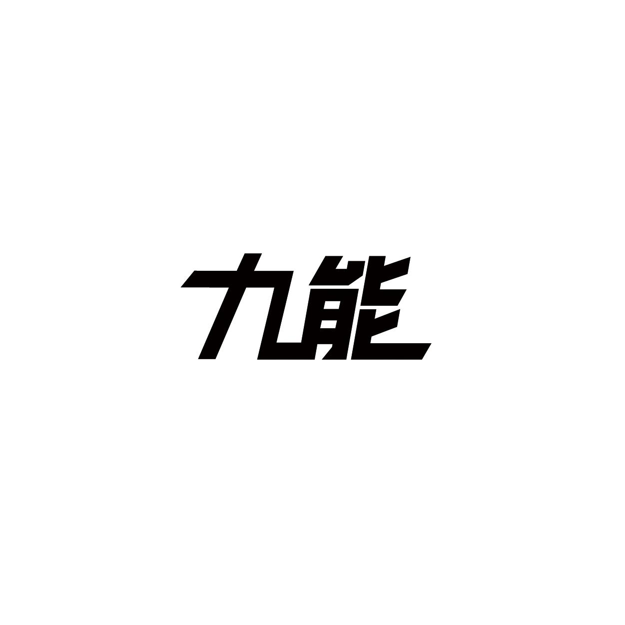 九能
