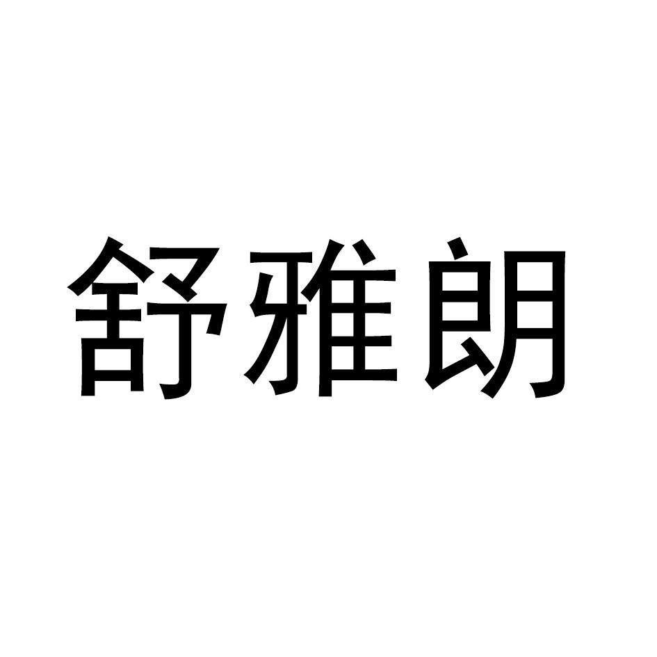 舒雅朗