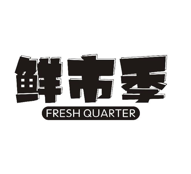 鲜市季 FRESH QUARTER