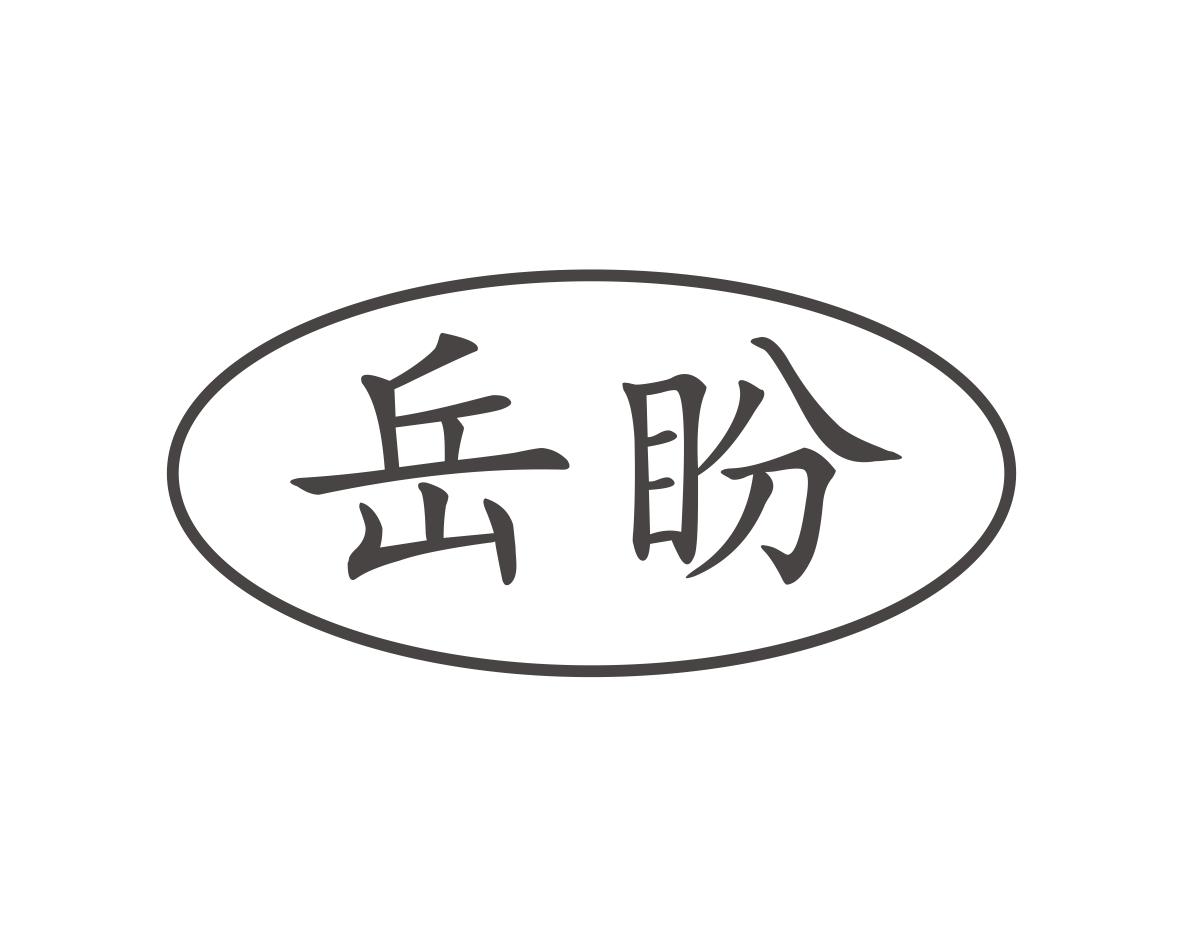 岳盼