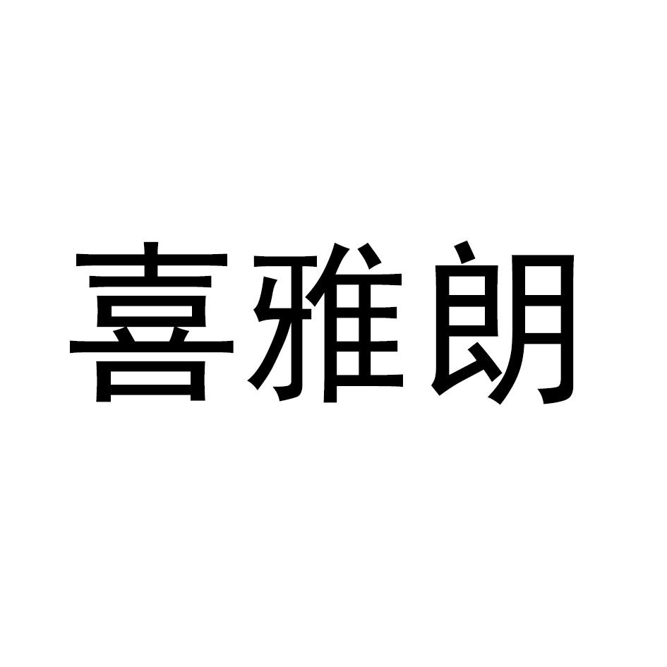 喜雅朗