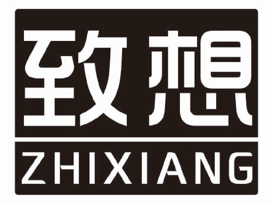 致想 ZHIXIANG