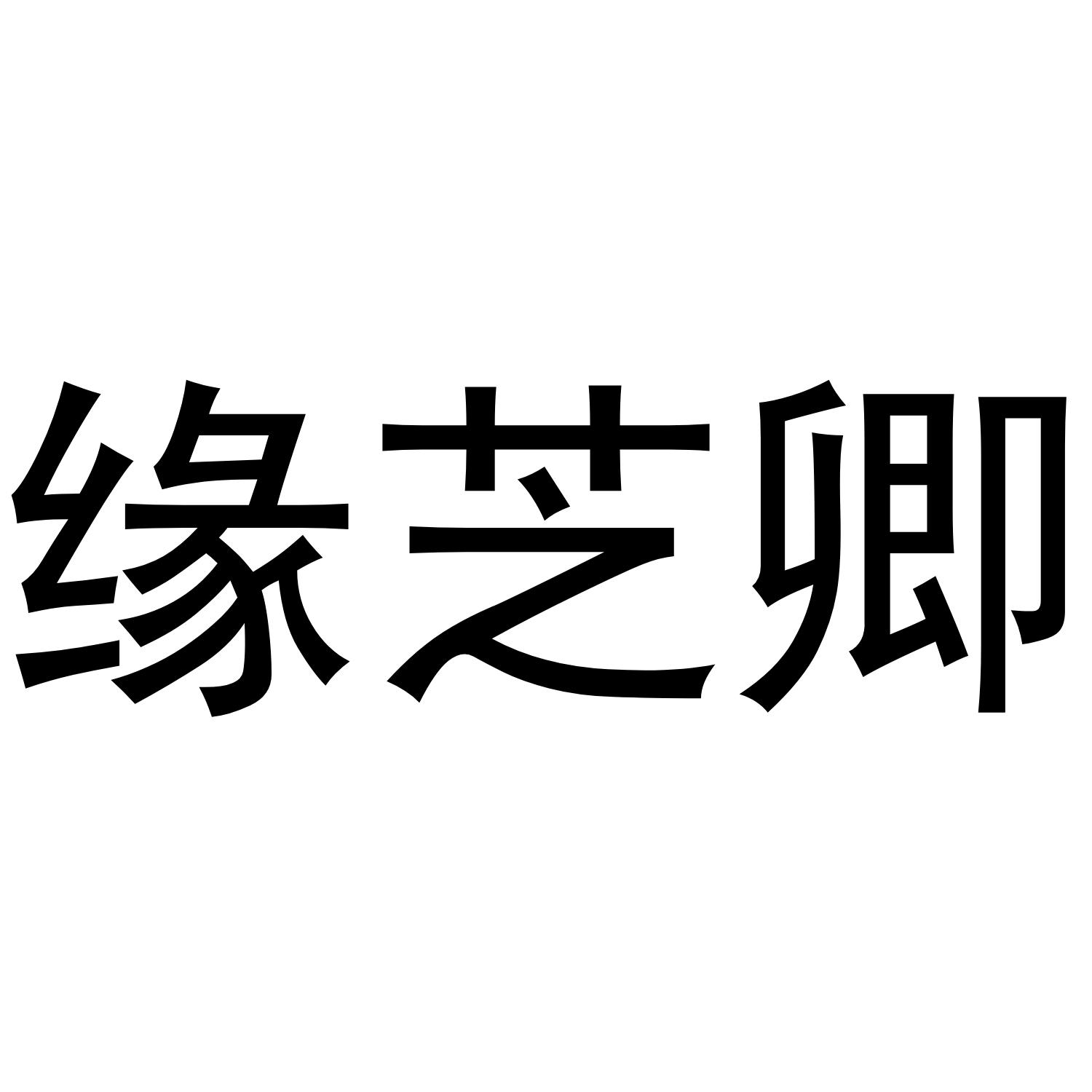 缘芝卿