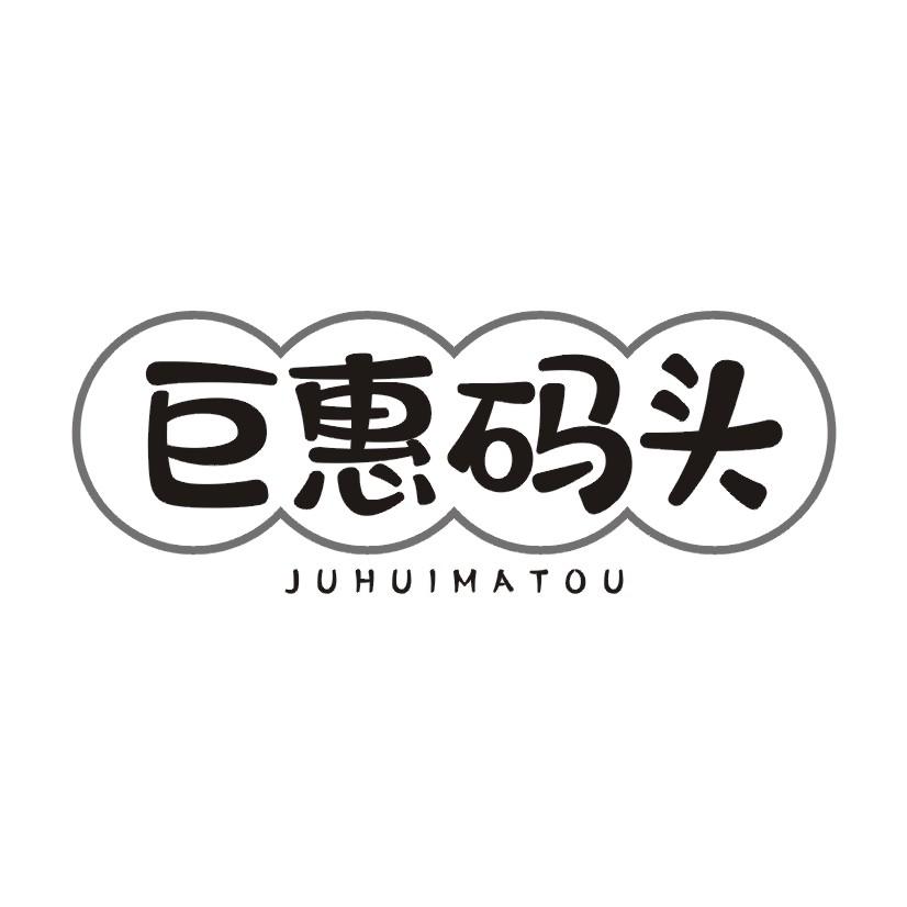 巨惠码头