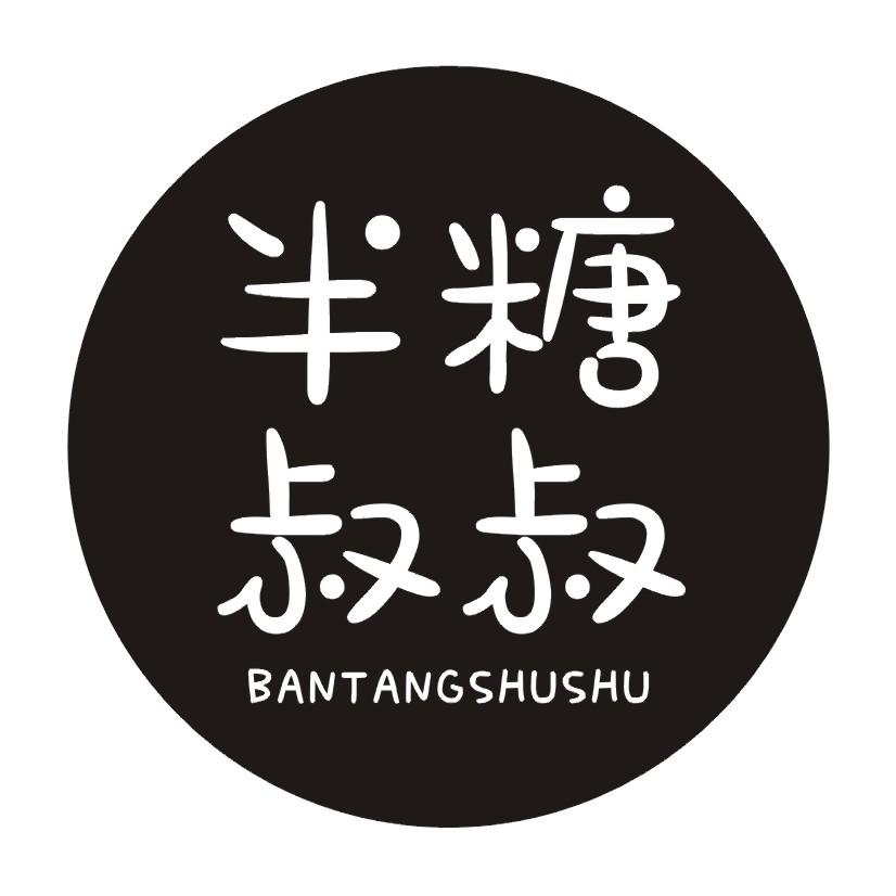 半糖叔叔