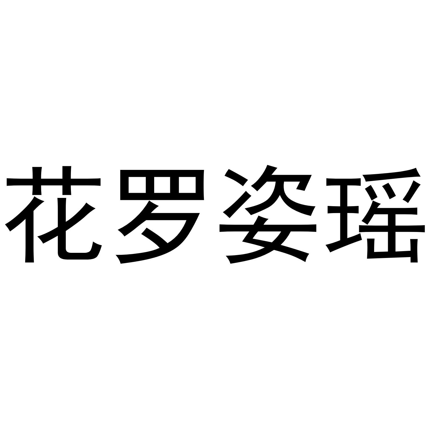 花罗姿瑶