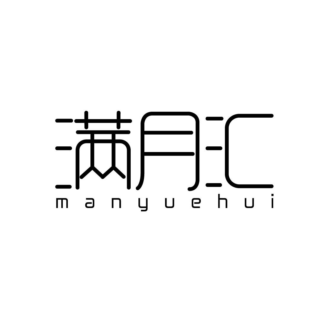 满月汇