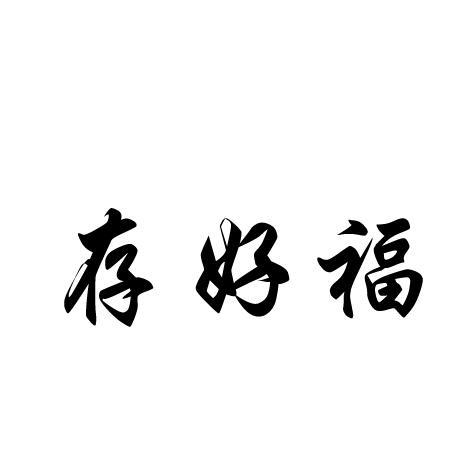存好福