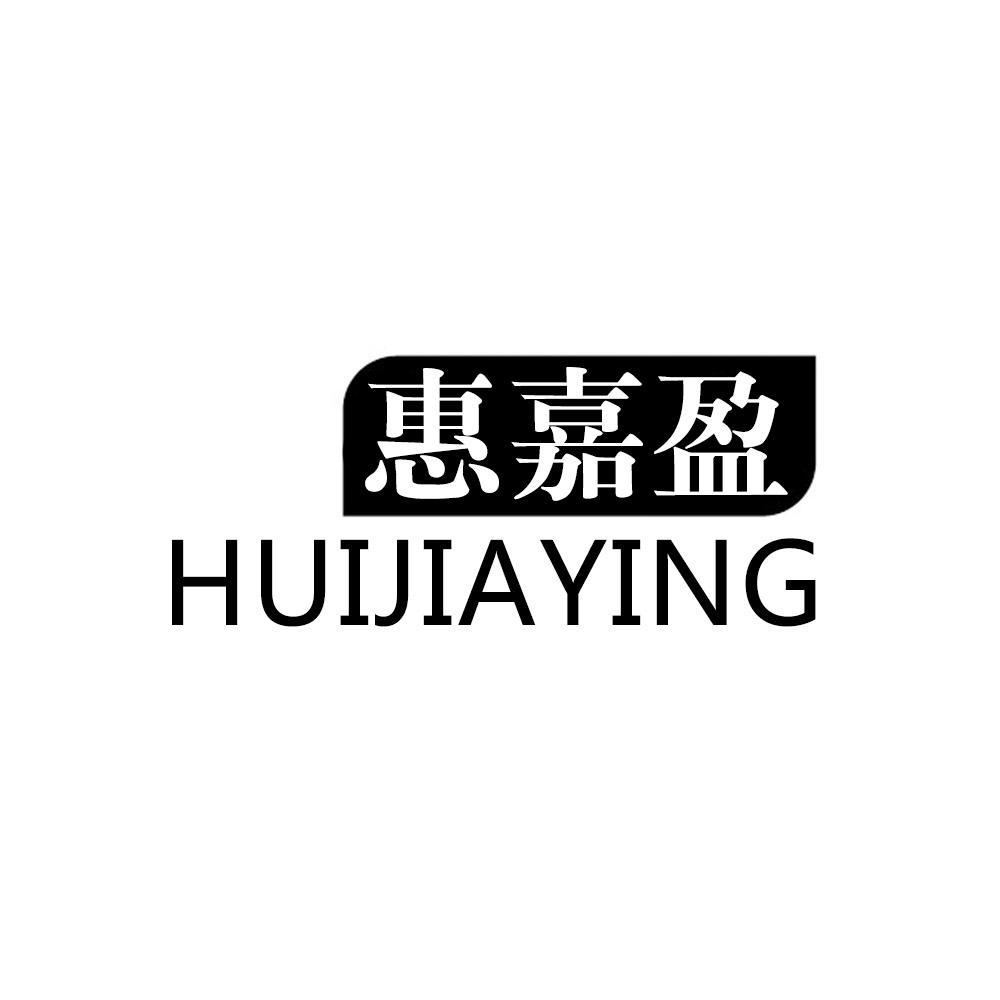 惠嘉盈