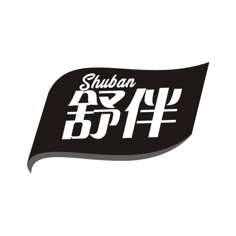 舒伴