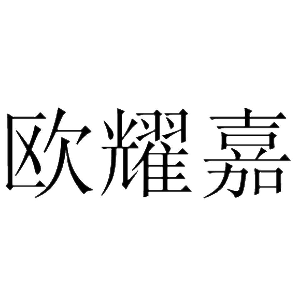 欧耀嘉