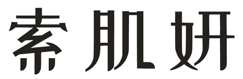 索肌妍