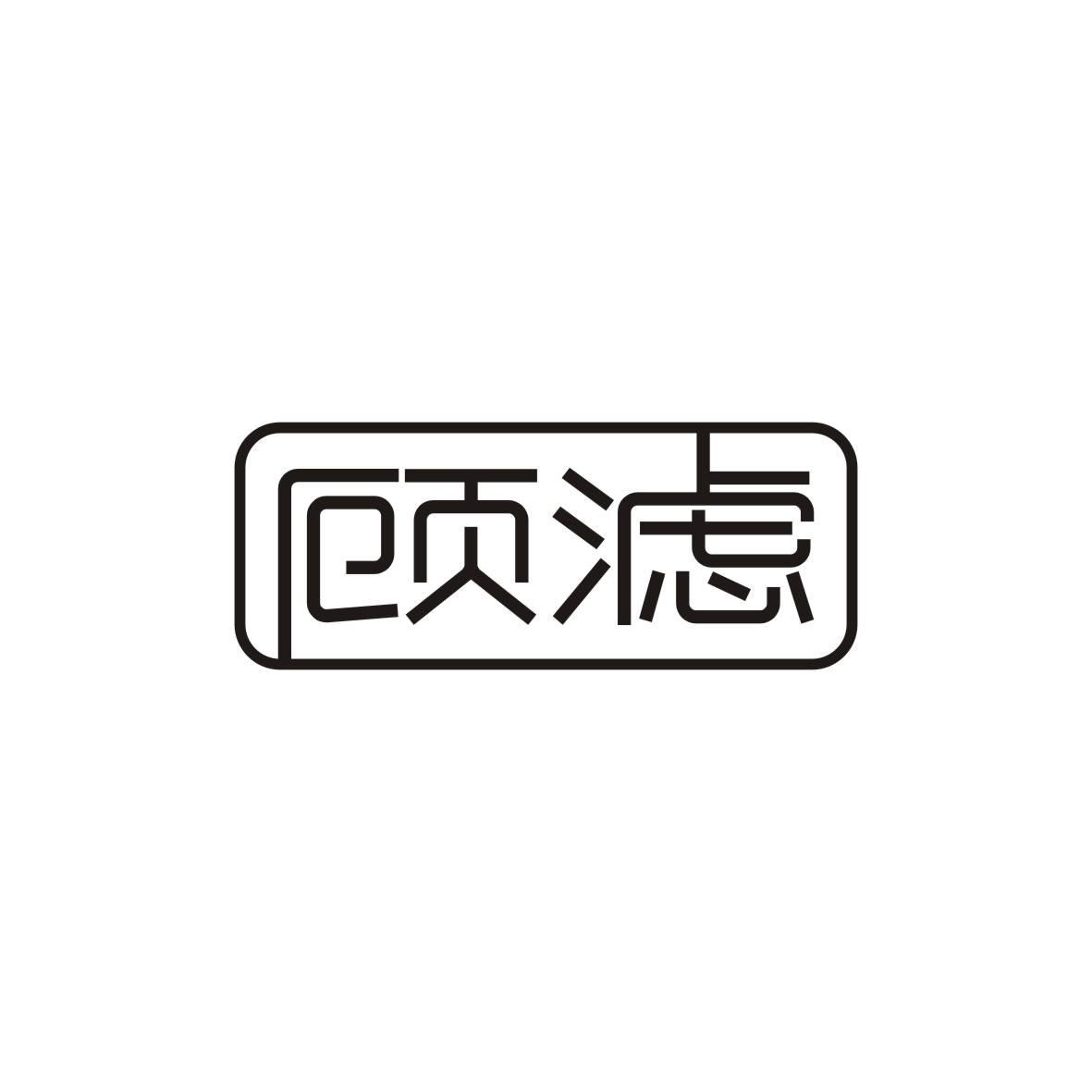 顾滤