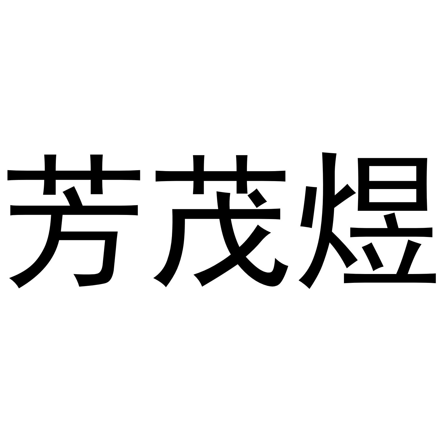 芳茂煜