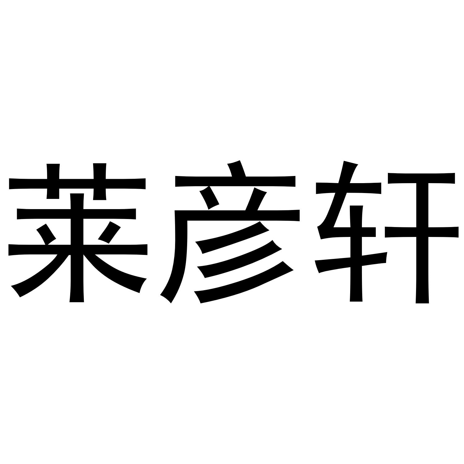 莱彦轩