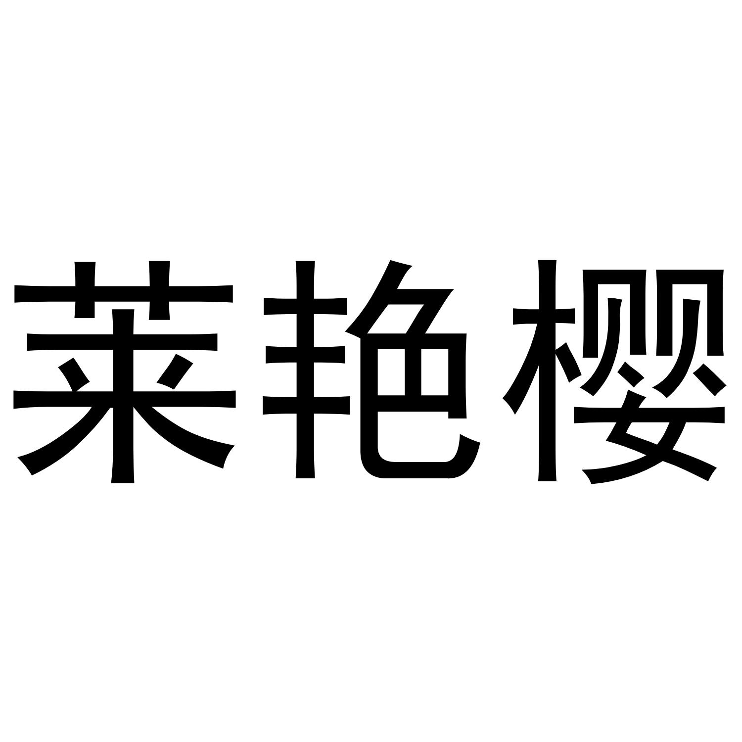 莱艳樱