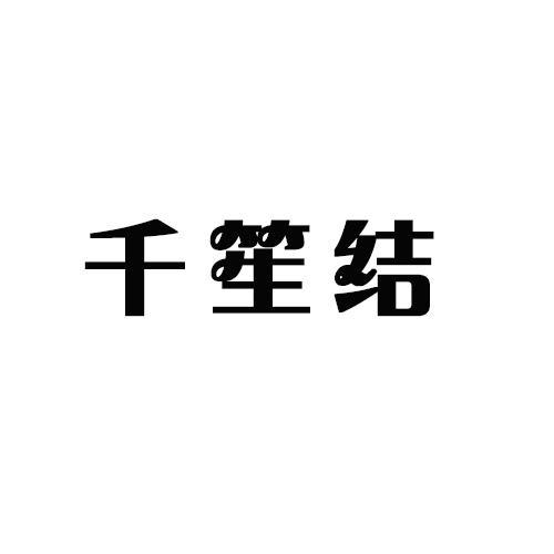 千笙结