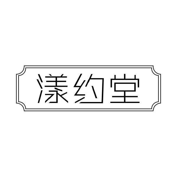 漾约堂