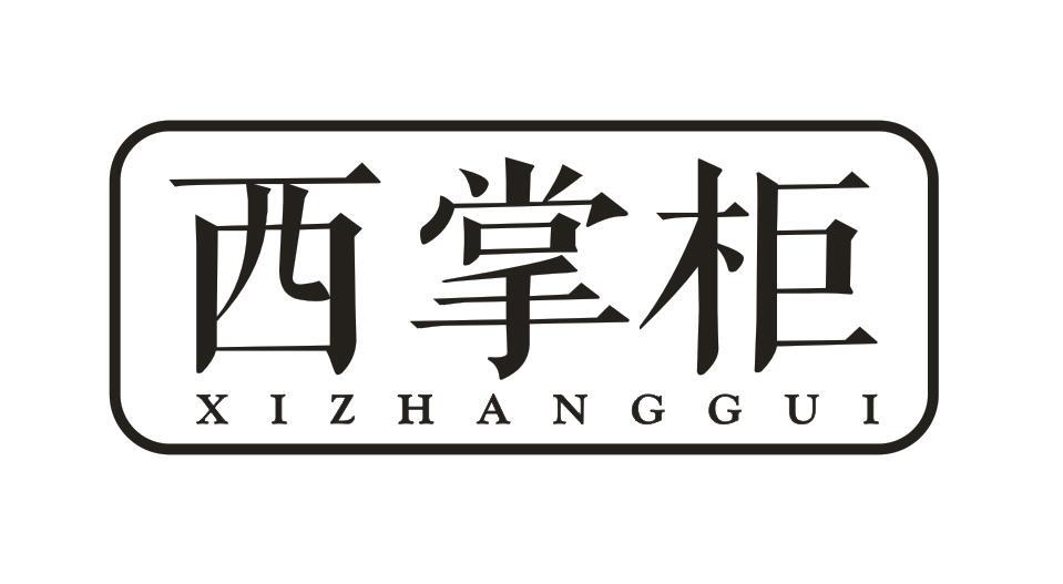 西掌柜