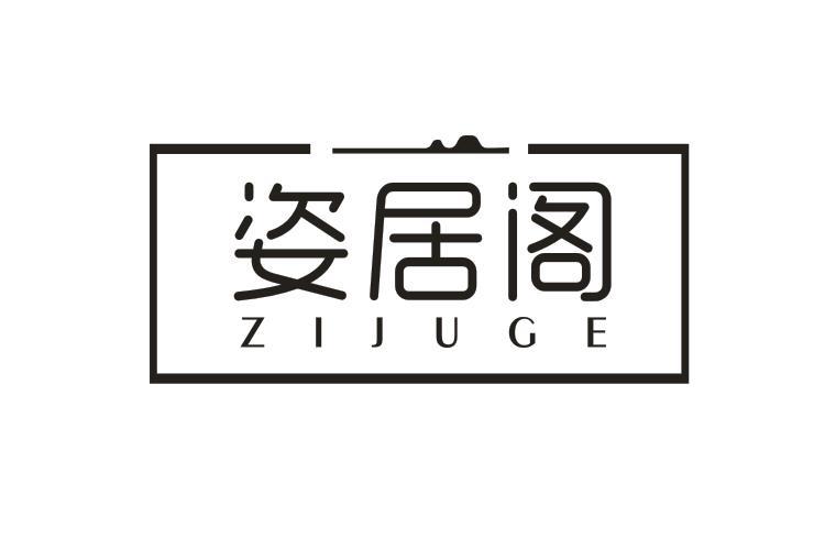 姿居阁