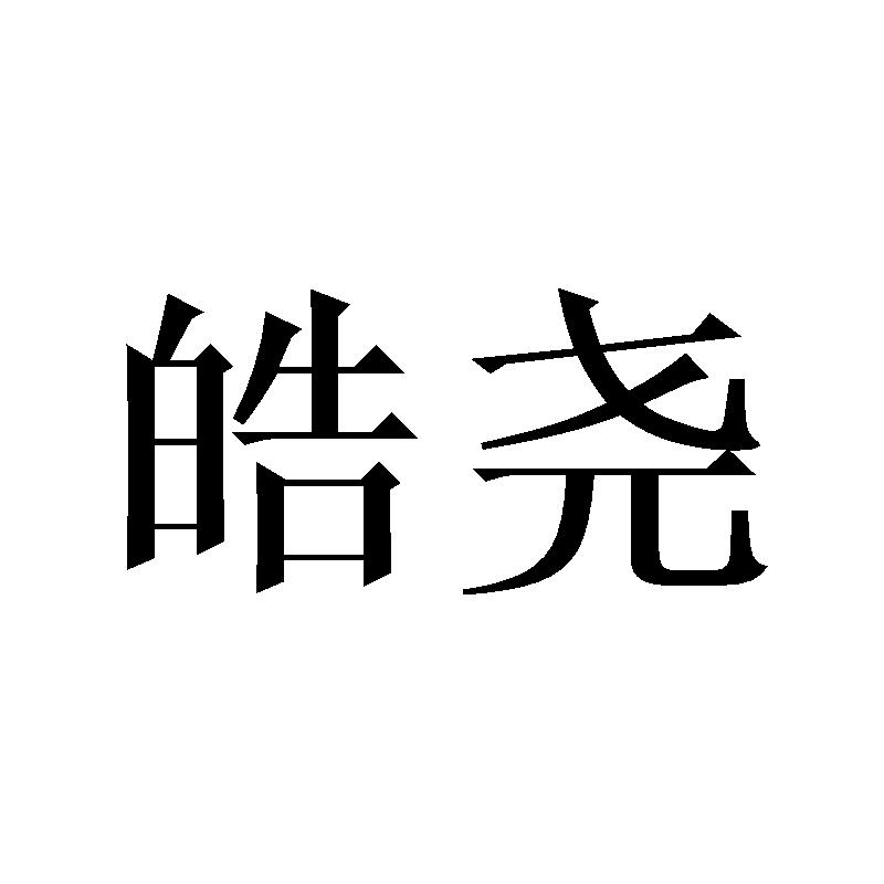 皓尧
