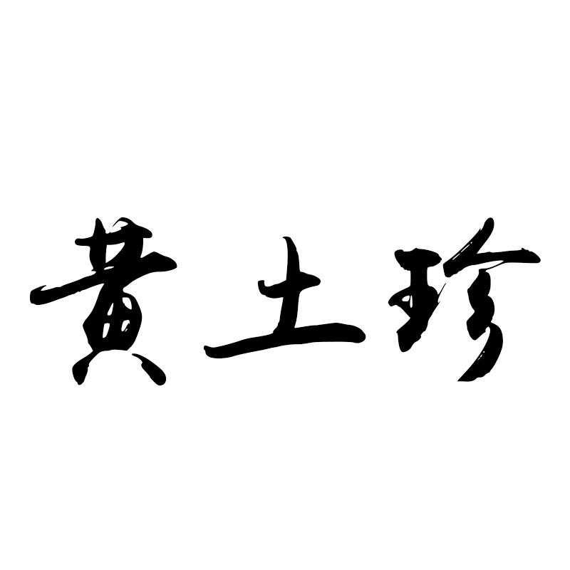 黄土珍