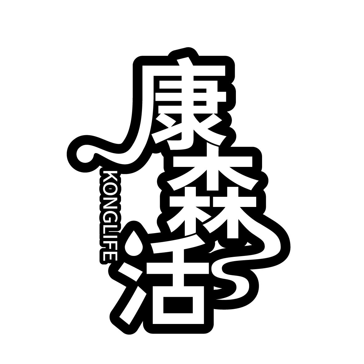 康森活 KONGLIFE