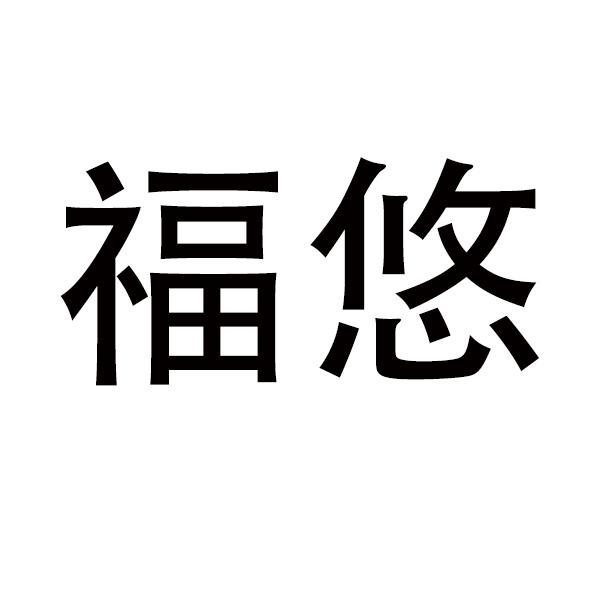 福悠