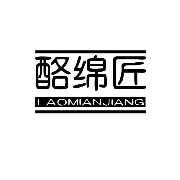 酪绵匠
LAOMIANJIANG