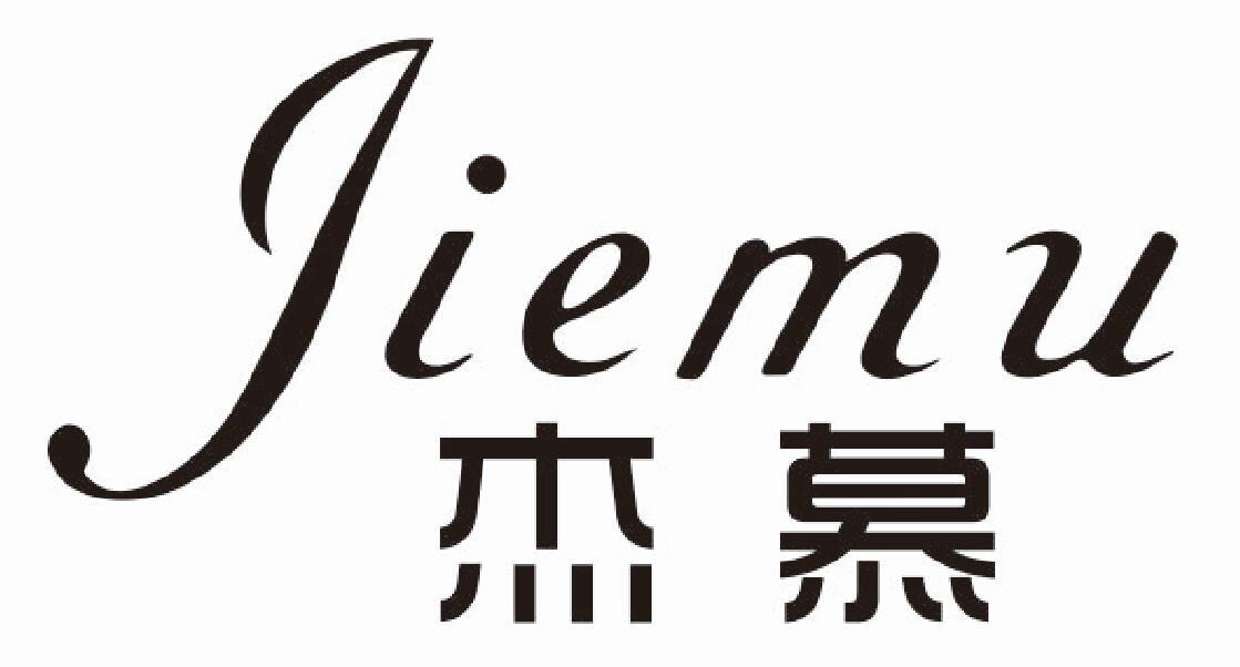 杰慕