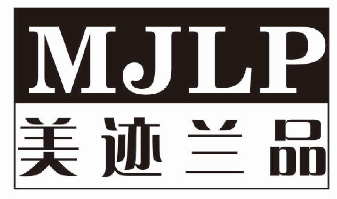 美迹兰品 MJLP