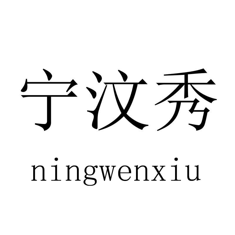宁汶秀 ningwenxiu