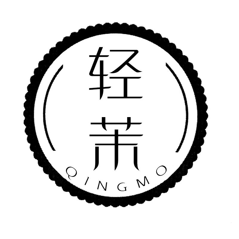 轻茉 