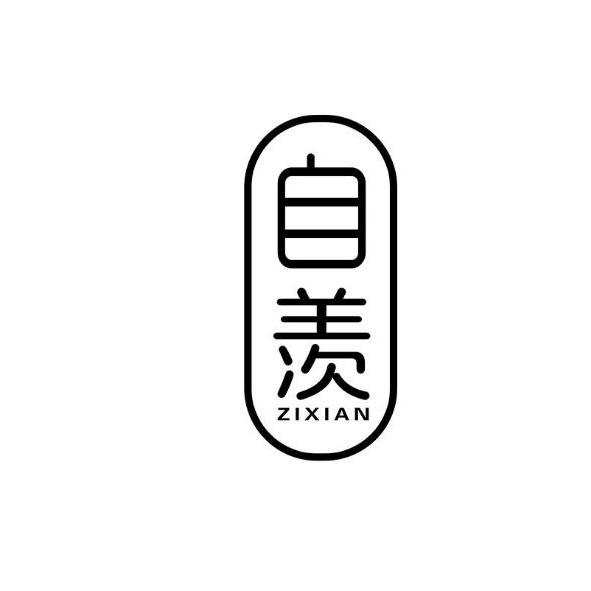 自羡