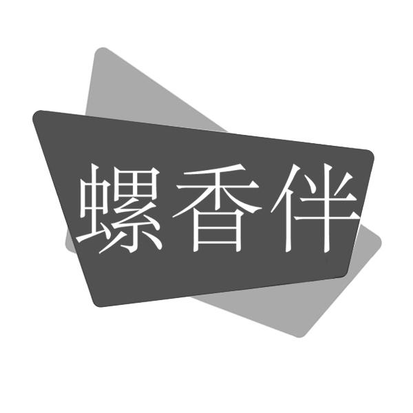 螺香伴