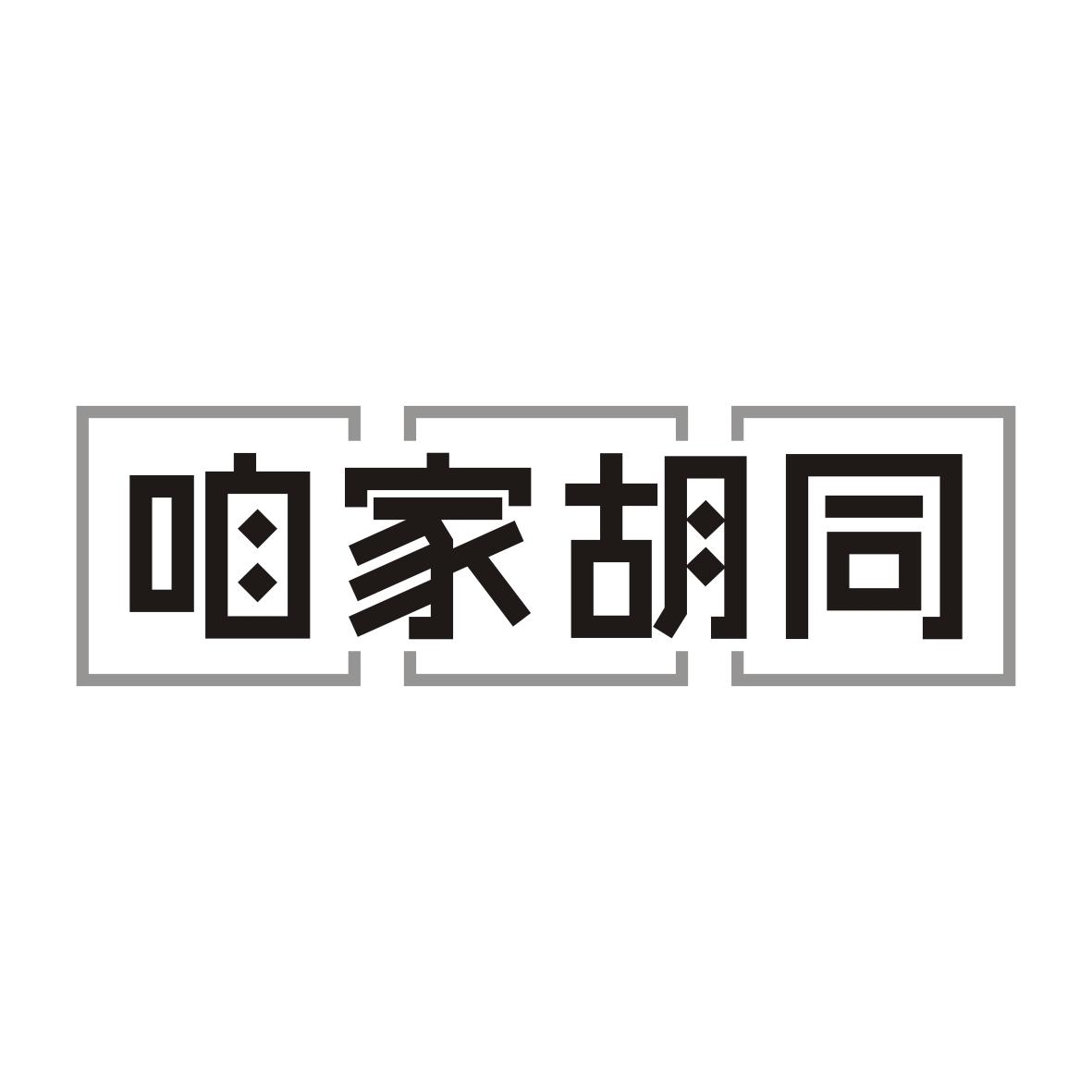 咱家胡同