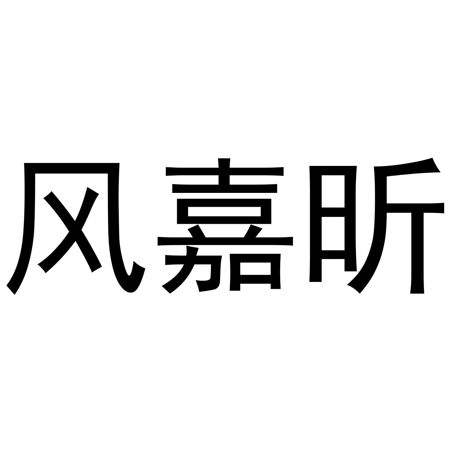 风嘉昕