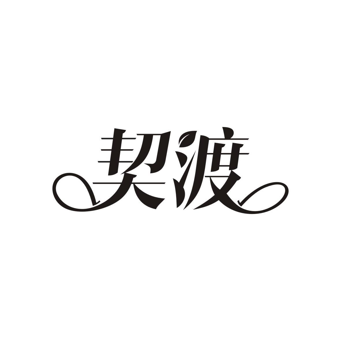 契渡